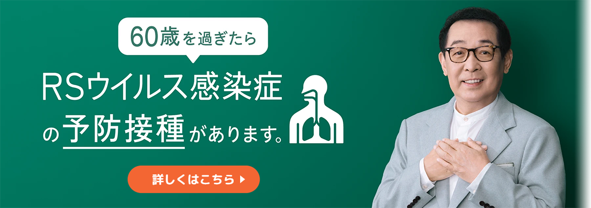 60歳を過ぎたらRSウイルス感染症の予防接種があります。