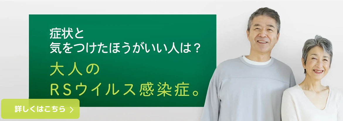 大人のRSウイルス感染症