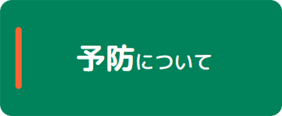 予防について