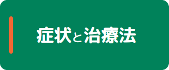 症状と治療法