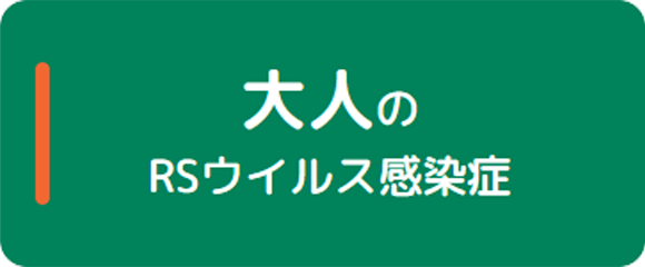 大人のRSウイルス感染症