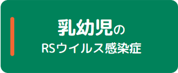 乳幼児のRSウイルス感染症