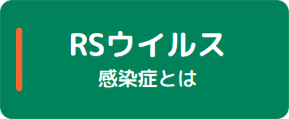 RSウイルス感染症とは