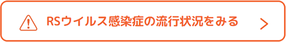 RSウイルス感染症の流行状況をみる