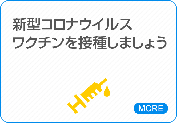 新型コロナウイルスワクチンを接種しましょう